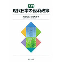 入門 現代日本の経済政策 [単行本]