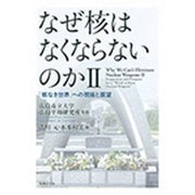 なぜ核はなくならないのか〈2〉「核なき世界」への視座と展望 [単行本]