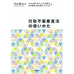 行政不服審査法の使いかた [単行本]