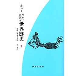 父が子に語る世界歴史〈1〉文明の誕生と起伏 新装版 [全集叢書]