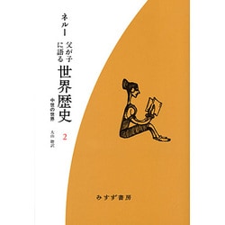 父が子に語る世界歴史〈2〉中世の世界 新装版 [全集叢書]