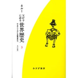 父が子に語る世界歴史〈3〉ルネサンスから産業革命へ 新装版 [全集叢書]
