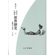 父が子に語る世界歴史〈4〉激動の十九世紀 新装版 [全集叢書]
