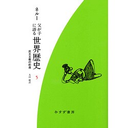 父が子に語る世界歴史〈5〉民主主義の前進 新装版 [全集叢書]
