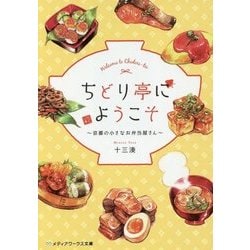 ちどり亭にようこそ―京都の小さなお弁当屋さん(メディアワークス文庫) [文庫]