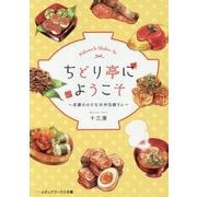 ちどり亭にようこそ―京都の小さなお弁当屋さん(メディアワークス文庫) [文庫]