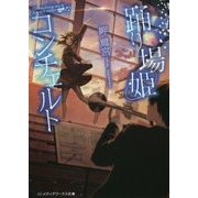踊り場姫コンチェルト(メディアワークス文庫) [文庫]