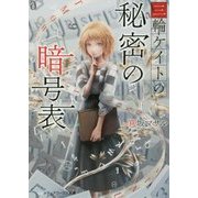 三輪ケイトの秘密の暗号表(メディアワークス文庫) [文庫]
