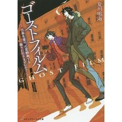 ゴーストフィルム―古森先輩の、心霊動画でも撮りに行きませんか?(メディアワークス文庫) [文庫]