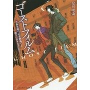 ゴーストフィルム―古森先輩の、心霊動画でも撮りに行きませんか?(メディアワークス文庫) [文庫]