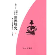父が子に語る世界歴史〈6〉第一次世界大戦と戦後 新装版 [全集叢書]