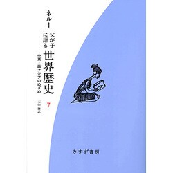 父が子に語る世界歴史〈7〉中東・西アジアのめざめ 新装版 [全集叢書]