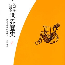 父が子に語る世界歴史〈8〉新たな戦争の地鳴り 新装版 [全集叢書]