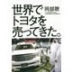 世界でトヨタを売ってきた。 [単行本]