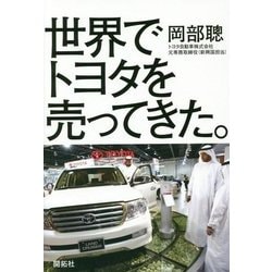 世界でトヨタを売ってきた。 [単行本]