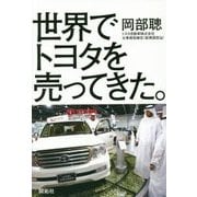 世界でトヨタを売ってきた。 [単行本]
