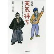 完本 天気待ち(草思社文庫) [文庫]