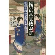 横浜富貴楼 お倉―明治の政治を動かした女(草思社文庫) [文庫]