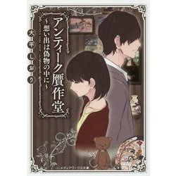 アンティーク贋作堂―想い出は偽物の中に(メディアワークス文庫) [文庫]