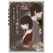 アンティーク贋作堂―想い出は偽物の中に(メディアワークス文庫) [文庫]