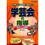 学芸会の指導～成功への道筋～－台本選びから演技指導・演出法まで [ムックその他]
