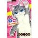 ねこ、はじめました<１>(ちゃおコミックス) [コミック]