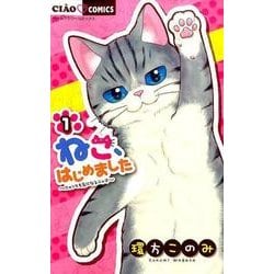 ねこ、はじめました<１>(ちゃおコミックス) [コミック]