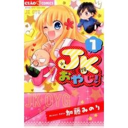 JKおやじ！<１>(ちゃおコミックス) [コミック]