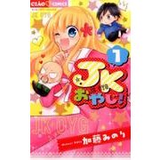JKおやじ！<１>(ちゃおコミックス) [コミック]