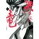 哭きの竜<１>(コミック文庫（青年）) [文庫]