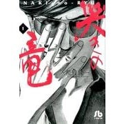 哭きの竜<１>(コミック文庫（青年）) [文庫]