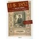 日本1852―ペリー遠征計画の基礎資料(草思社文庫) [文庫]