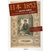 日本1852―ペリー遠征計画の基礎資料(草思社文庫) [文庫]