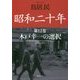 昭和二十年〈第12巻〉木戸幸一の選択(草思社文庫) [文庫]