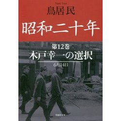昭和二十年〈第12巻〉木戸幸一の選択(草思社文庫) [文庫]