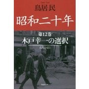 昭和二十年〈第12巻〉木戸幸一の選択(草思社文庫) [文庫]