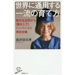 世界に通用する一流の育て方―地方公立校から"塾なしで"ハーバードに現役合格(SB新書) [新書]