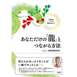 ヨドバシ.com - あなただけの「龍」とつながる方法―不思議なパワーが