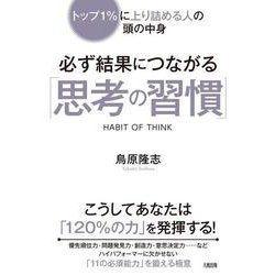 必ず結果につながる「思考の習慣」―トップ1%に上り詰める人の頭の中身 [単行本]