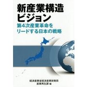 新産業構造ビジョン―第4次産業革命をリードする日本の戦略(現代産業選書) [単行本]