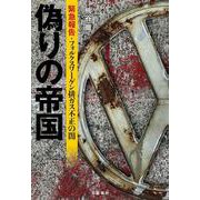 偽りの帝国 緊急報告･フォルクスワーゲン排ガス不正の闇 [単行本]
