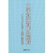 文学賞受賞作品総覧 ノンフィクション・随筆・詩歌篇 [事典辞典]