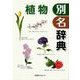 植物別名辞典 [事典辞典]