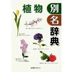 植物別名辞典 [事典辞典]