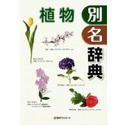 植物別名辞典 [事典辞典]