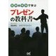 図解&事例で学ぶプレゼンの教科書 [単行本]