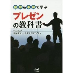 図解&事例で学ぶプレゼンの教科書 [単行本]