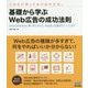 基礎から学ぶWeb広告の成功法則―Web広告を成功に導く考え方から、明日使える運用テクニックまで [単行本]