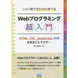 ヨドバシ.com - これ1冊でゼロから学べる Webプログラミング超