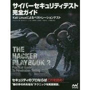 サイバーセキュリティテスト完全ガイド―Kali Linuxによるペネトレーションテスト [単行本]